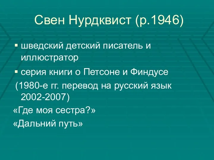 Свен Нурдквист (р.1946) шведский детский писатель и иллюстратор серия книги