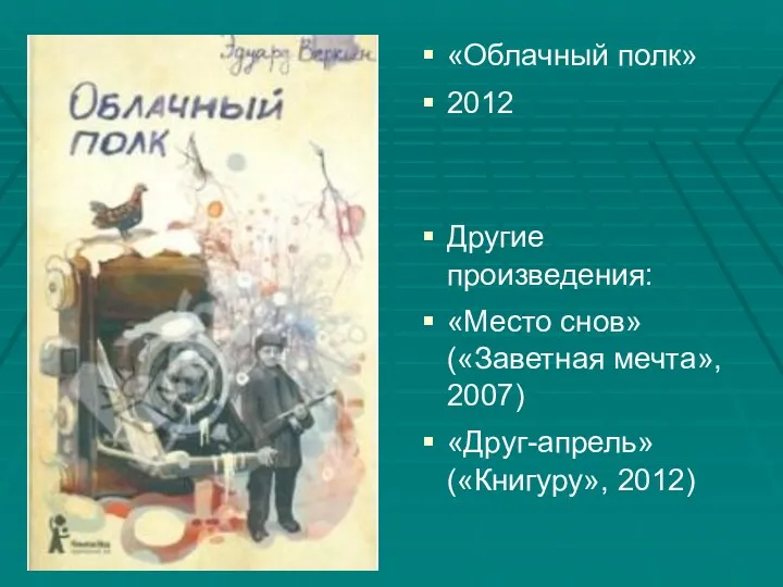 «Облачный полк» 2012 Другие произведения: «Место снов» («Заветная мечта», 2007) «Друг-апрель» («Книгуру», 2012)