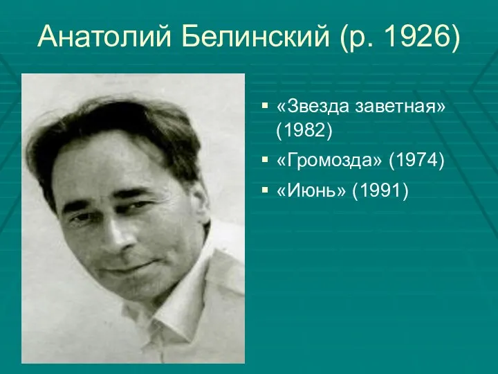 Анатолий Белинский (р. 1926) «Звезда заветная» (1982) «Громозда» (1974) «Июнь» (1991)