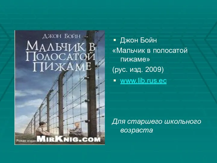 Джон Бойн «Мальчик в полосатой пижаме» (рус. изд. 2009) www.lib.rus.ec Для старшего школьного возраста