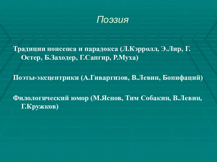 Поэзия Традиции нонсенса и парадокса (Л.Кэрролл, Э.Лир, Г.Остер, Б.Заходер, Г.Сапгир,