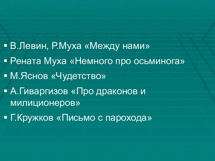 В.Левин, Р.Муха «Между нами» Рената Муха «Немного про осьминога» М.Яснов