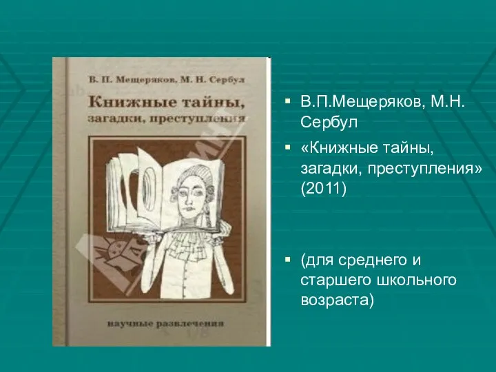 В.П.Мещеряков, М.Н.Сербул «Книжные тайны, загадки, преступления» (2011) (для среднего и старшего школьного возраста)