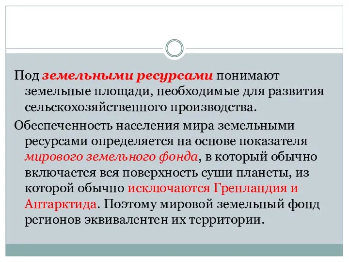 Под земельными ресурсами понимают земельные площади, необходимые для развития сельскохозяйственного