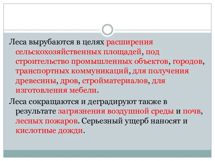 Леса вырубаются в целях расширения сельскохозяйственных площадей, под строительство промышленных