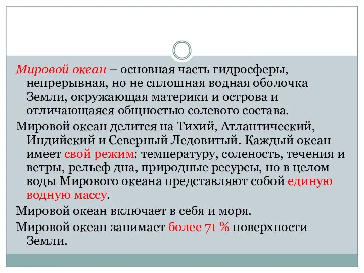 Мировой океан – основная часть гидросферы, непрерывная, но не сплошная