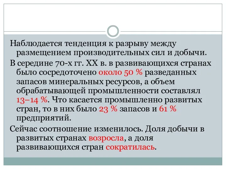 Наблюдается тенденция к разрыву между размещением производительных сил и добычи.