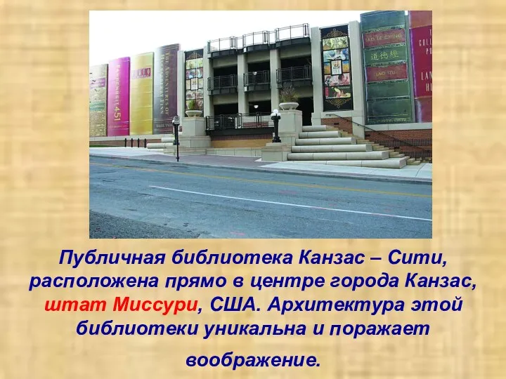 Публичная библиотека Канзас – Сити, расположена прямо в центре города Канзас, штат Миссури,