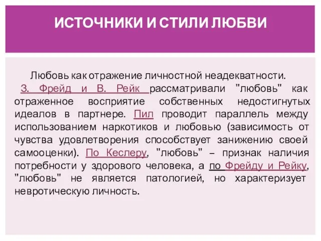 ИСТОЧНИКИ И СТИЛИ ЛЮБВИ Любовь как отражение личностной неадекватности. З.