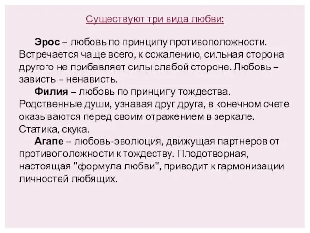 Существуют три вида любви: Эрос – любовь по принципу противоположности. Встречается чаще всего,