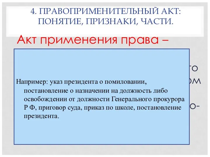 4. ПРАВОПРИМЕНИТЕЛЬНЫЙ АКТ: ПОНЯТИЕ, ПРИЗНАКИ, ЧАСТИ. Акт применения права –