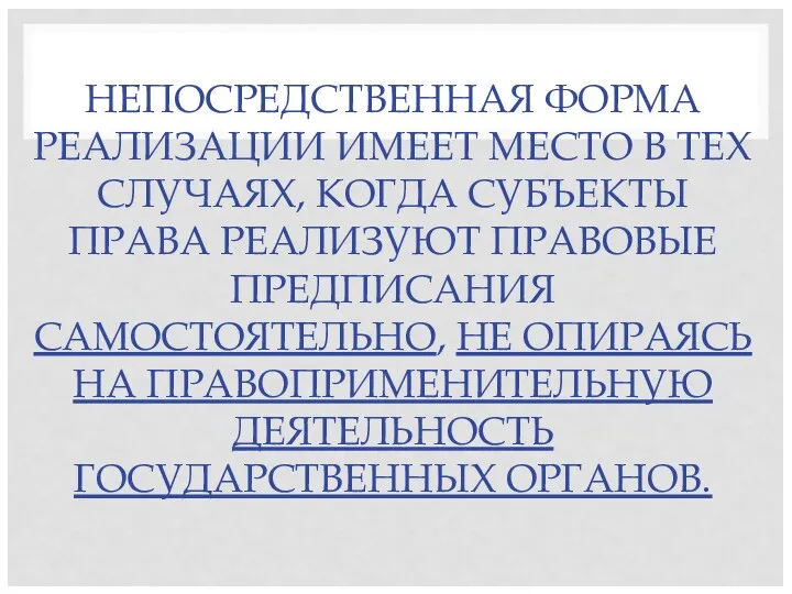 НЕПОСРЕДСТВЕННАЯ ФОРМА РЕАЛИЗАЦИИ ИМЕЕТ МЕСТО В ТЕХ СЛУЧАЯХ, КОГДА СУБЪЕКТЫ