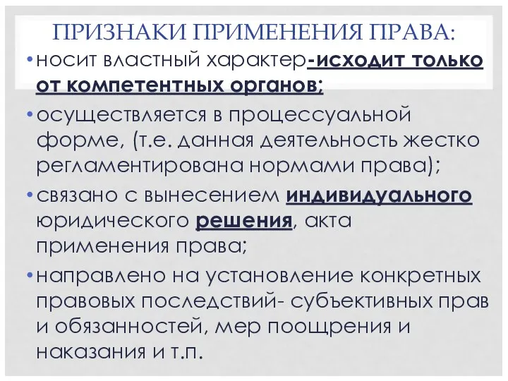 ПРИЗНАКИ ПРИМЕНЕНИЯ ПРАВА: носит властный характер-исходит только от компетентных органов;