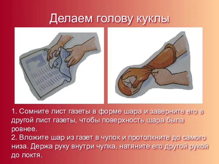 Делаем голову куклы 1. Сомните лист газеты в форме шара