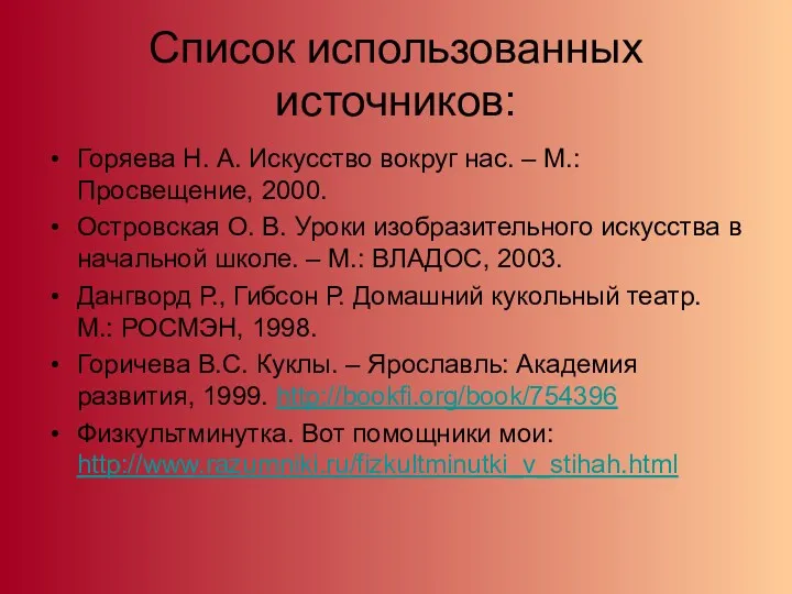 Список использованных источников: Горяева Н. А. Искусство вокруг нас. –