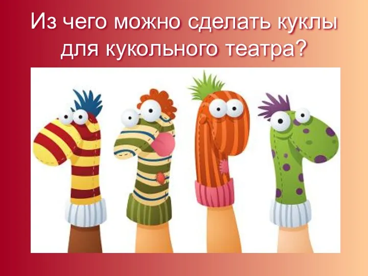 Из чего можно сделать куклы для кукольного театра?