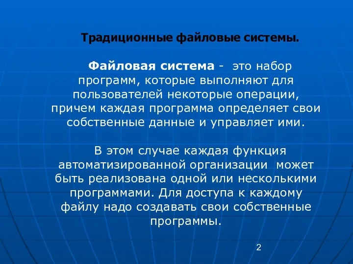 Традиционные файловые системы. Файловая система - это набор программ, которые