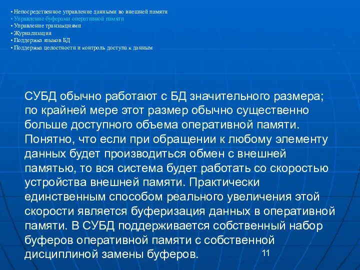 СУБД обычно работают с БД значительного размера; по крайней мере