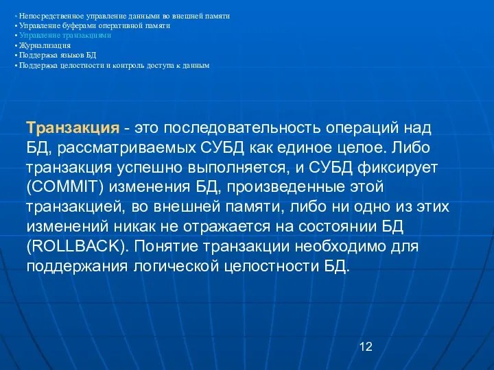 Непосредственное управление данными во внешней памяти Управление буферами оперативной памяти