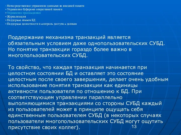 Поддержание механизма транзакций является обязательным условием даже однопользовательских СУБД. Но