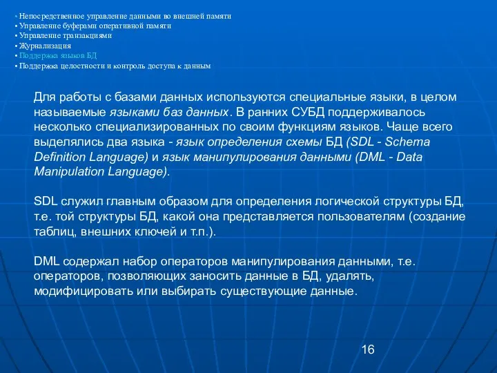 Для работы с базами данных используются специальные языки, в целом