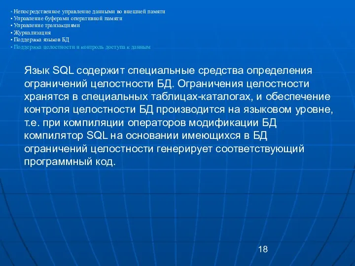 Язык SQL содержит специальные средства определения ограничений целостности БД. Ограничения