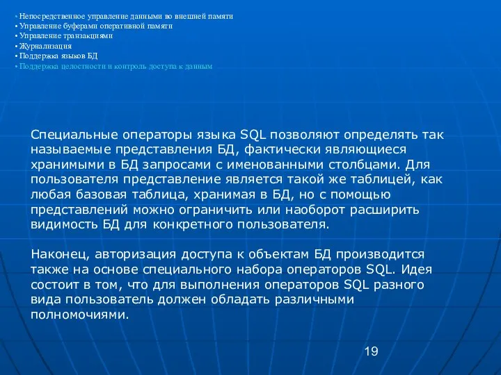 Специальные операторы языка SQL позволяют определять так называемые представления БД,