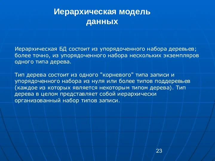 Иерархическая модель данных Иерархическая БД состоит из упорядоченного набора деревьев;