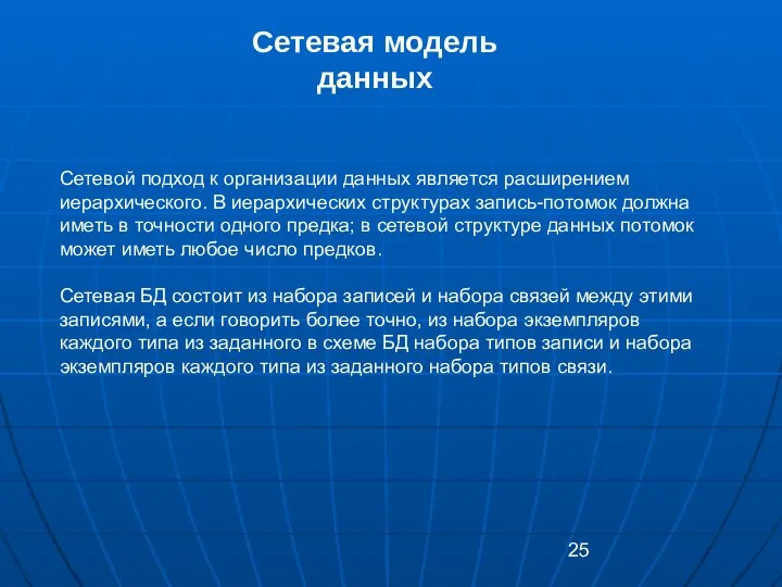 Сетевая модель данных Сетевой подход к организации данных является расширением