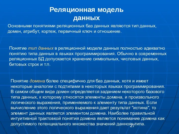 Реляционная модель данных Основными понятиями реляционных баз данных являются тип