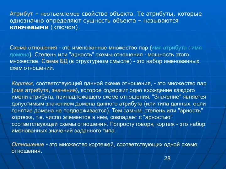 Атрибут – неотъемлемое свойство объекта. Те атрибуты, которые однозначно определяют