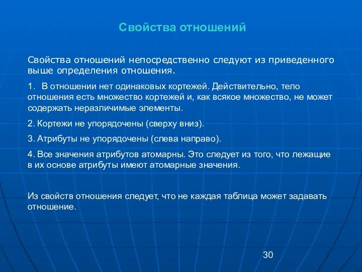 Свойства отношений Свойства отношений непосредственно следуют из приведенного выше определения