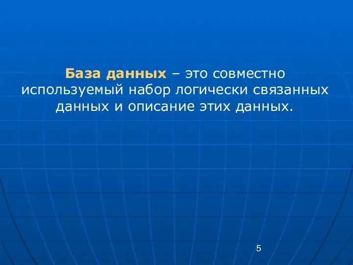 База данных – это совместно используемый набор логически связанных данных и описание этих данных.