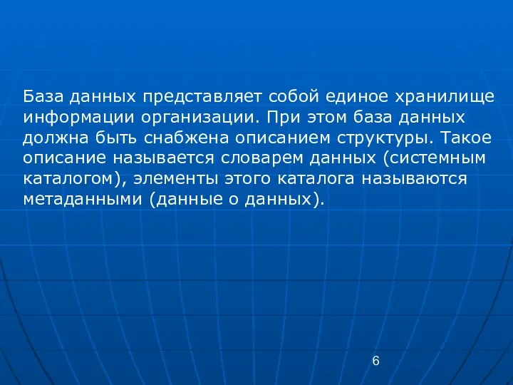 База данных представляет собой единое хранилище информации организации. При этом