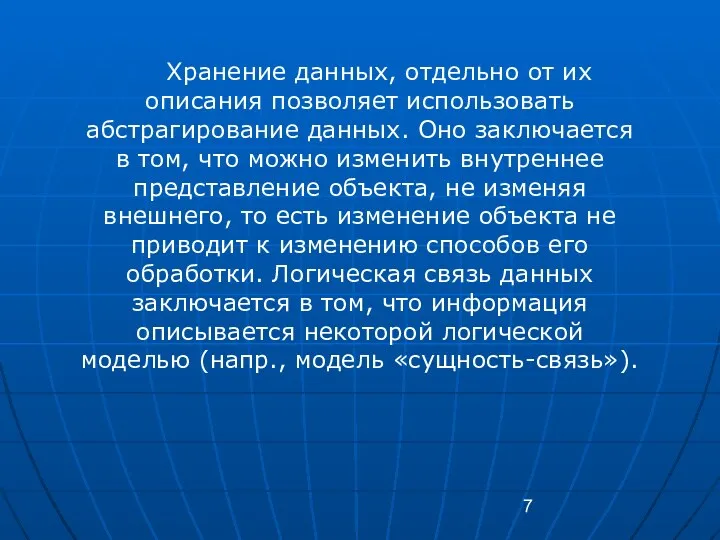 Хранение данных, отдельно от их описания позволяет использовать абстрагирование данных.