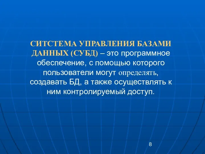 СИТСТЕМА УПРАВЛЕНИЯ БАЗАМИ ДАННЫХ (СУБД) – это программное обеспечение, с