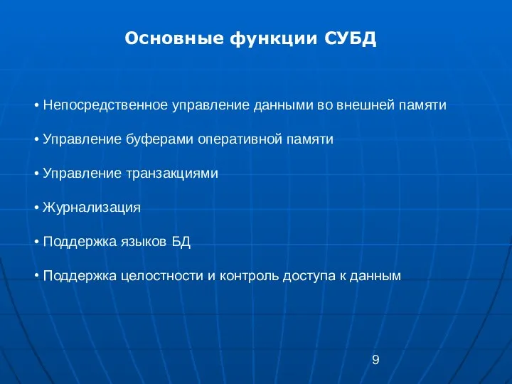 Основные функции СУБД Непосредственное управление данными во внешней памяти Управление