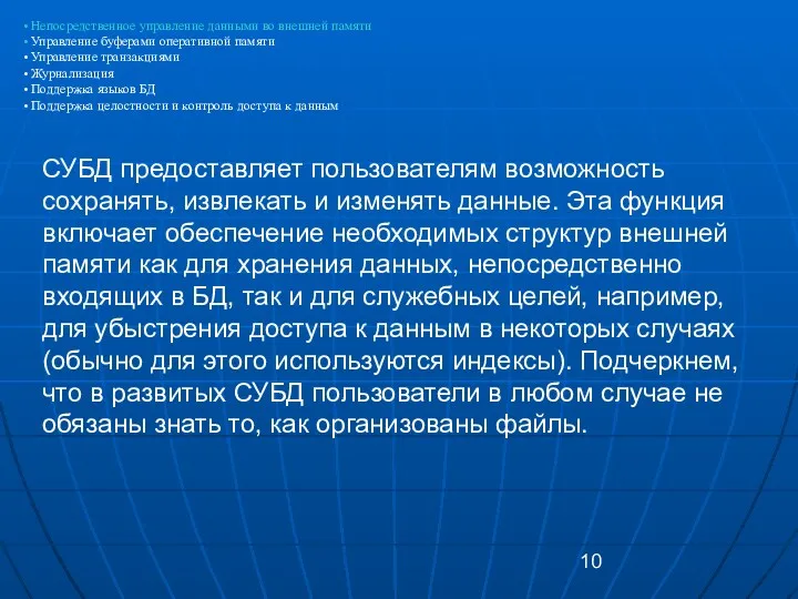 Непосредственное управление данными во внешней памяти Управление буферами оперативной памяти