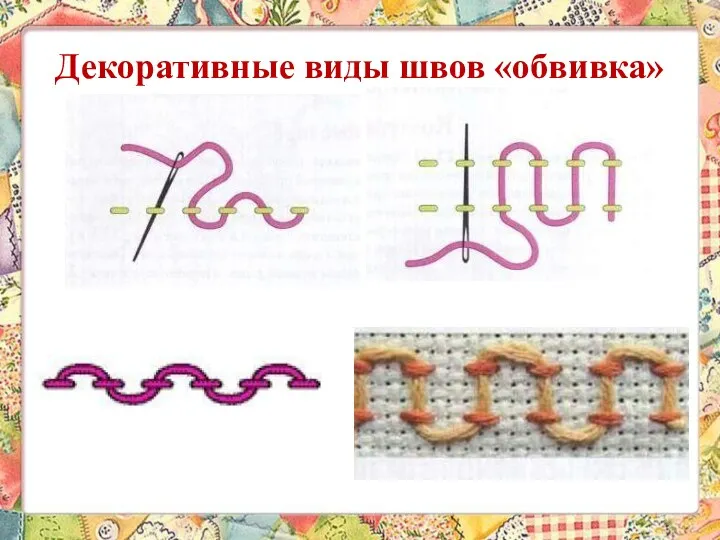 Декоративные виды швов «обвивка»