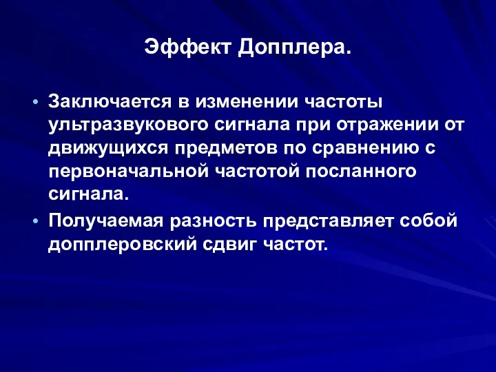 Эффект Допплера. Заключается в изменении частоты ультразвукового сигнала при отражении от движущихся предметов