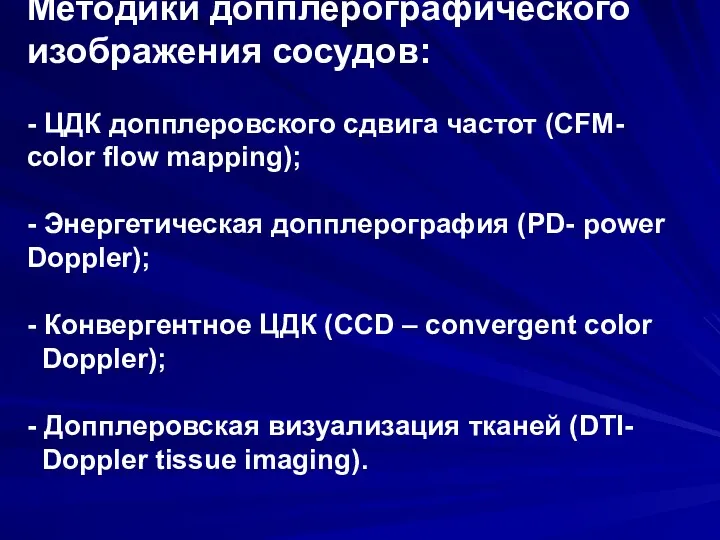Методики допплерографического изображения сосудов: - ЦДК допплеровского сдвига частот (CFM- color flow mapping);