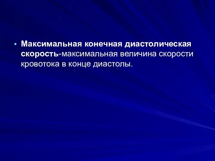 Максимальная конечная диастолическая скорость-максимальная величина скорости кровотока в конце диастолы.