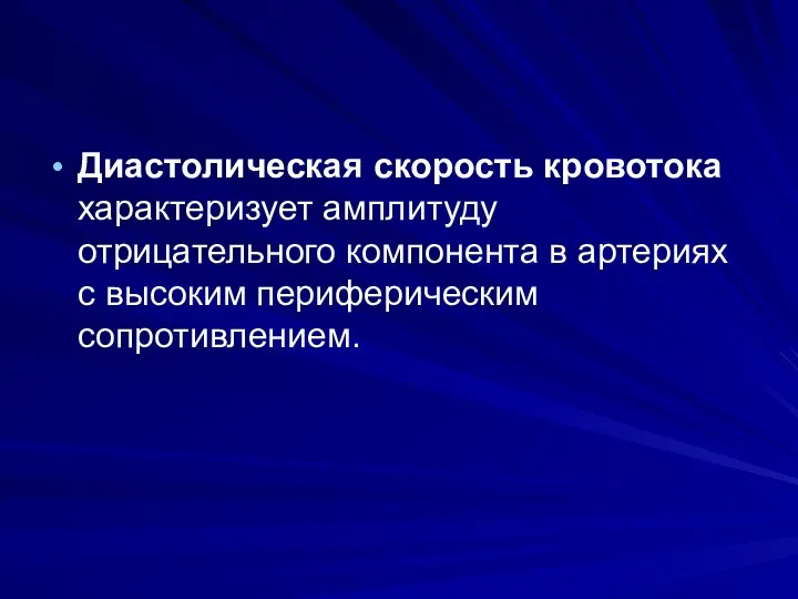 Диастолическая скорость кровотока характеризует амплитуду отрицательного компонента в артериях с высоким периферическим сопротивлением.