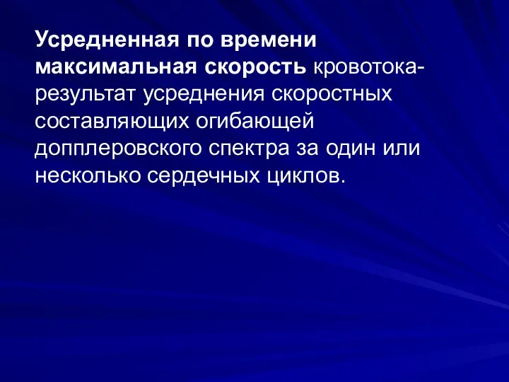 Усредненная по времени максимальная скорость кровотока- результат усреднения скоростных составляющих огибающей допплеровского спектра