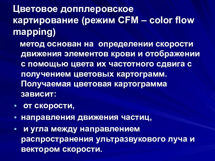 Цветовое допплеровское картирование (режим CFM – color flow mapping) метод основан на определении