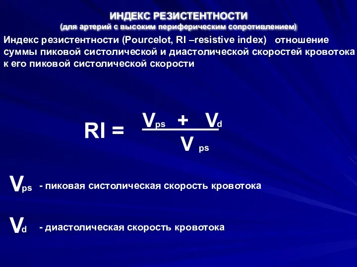 Индекс резистентности (Pourcelot, RI –resistive index) отношение суммы пиковой систолической и диастолической скоростей