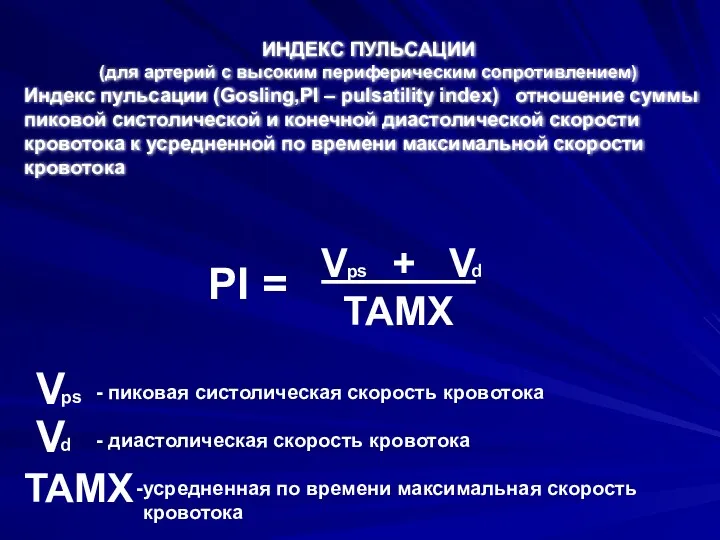 ИНДЕКС ПУЛЬСАЦИИ (для артерий с высоким периферическим сопротивлением) Индекс пульсации