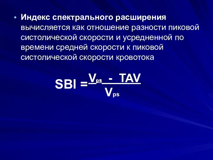 Индекс спектрального расширения вычисляется как отношение разности пиковой систолической скорости и усредненной по