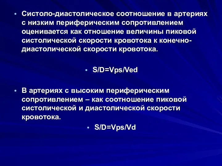 Систоло-диастолическое соотношение в артериях с низким периферическим сопротивлением оценивается как