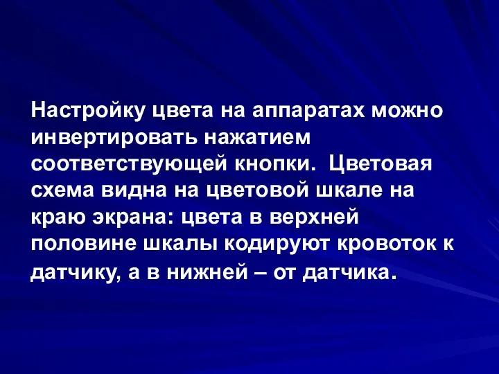 Настройку цвета на аппаратах можно инвертировать нажатием соответствующей кнопки. Цветовая